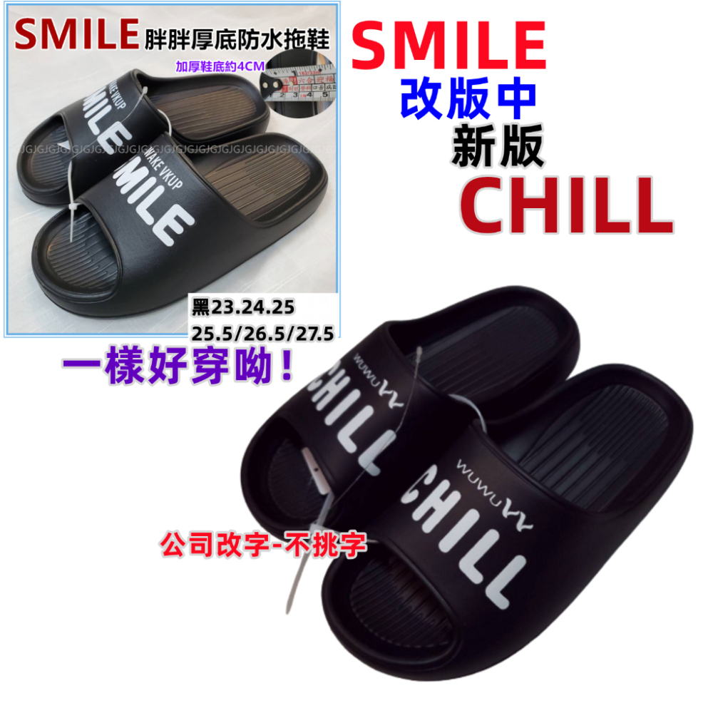 佳冠附發票~黑 SMILE CHILL胖胖厚底防水拖鞋 耐磨輕量增高舒壓拖鞋 室內外拖鞋 浴室拖鞋 一體成型厚底情侶拖鞋