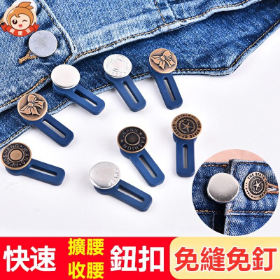 免縫鈕扣 ?真便宜現貨?改大 改小 褲腰加寬鈕扣 鈕釦 免釘扣 可拆卸萬能扣子 免縫 可拆鈕扣 神奇鈕扣