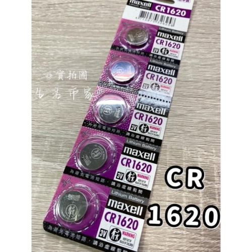 現貨 Maxell CR1620 3V 1顆 / 1卡5入 鈕扣型 鋰電池 鈕扣電池 水銀電池 手錶電池 耳溫電池 電池
