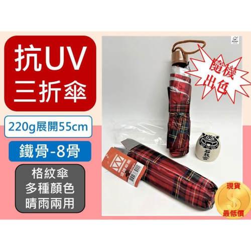 三折 抗UV 格紋傘 【21＂ 8骨】 鐵骨 摺疊傘 三折傘 抗紫外線 陽傘 晴雨兩用 遠雄02 遠雄傘業【揪好室】