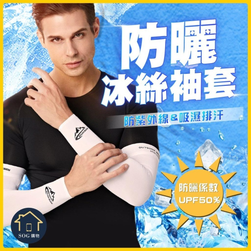 【台灣現貨免運 冰絲涼感袖套】防曬袖套 運動袖套 無痕袖套 健身袖套 自行車袖套 抗uv袖套 抗紫外線袖套 透氣袖套
