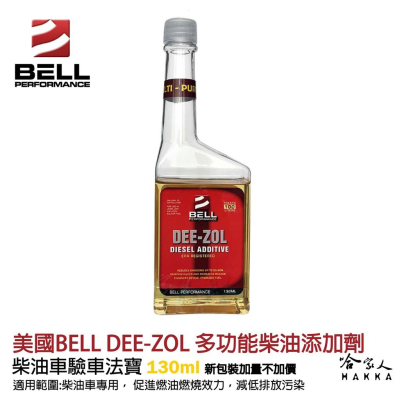 美國BELL 全效多功能柴油添加劑 新包裝 除碳 驗車神器 DEE-ZOL 改善油耗 去除積碳 柴油精 哈家人