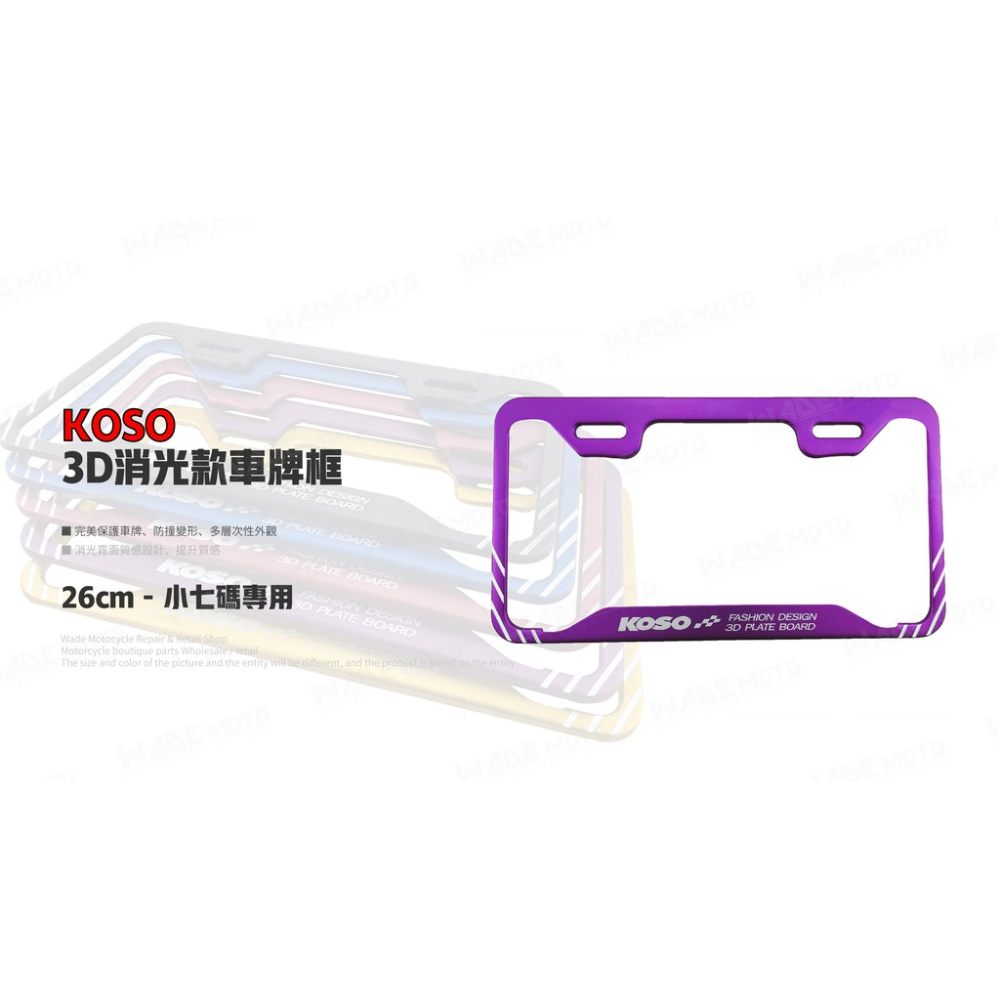 韋德機車精品 KOSO部品 3D 車牌框 小七牌框 切線版 車框 26CM 適用 勁戰 FORCE 三陽 光陽 紫色