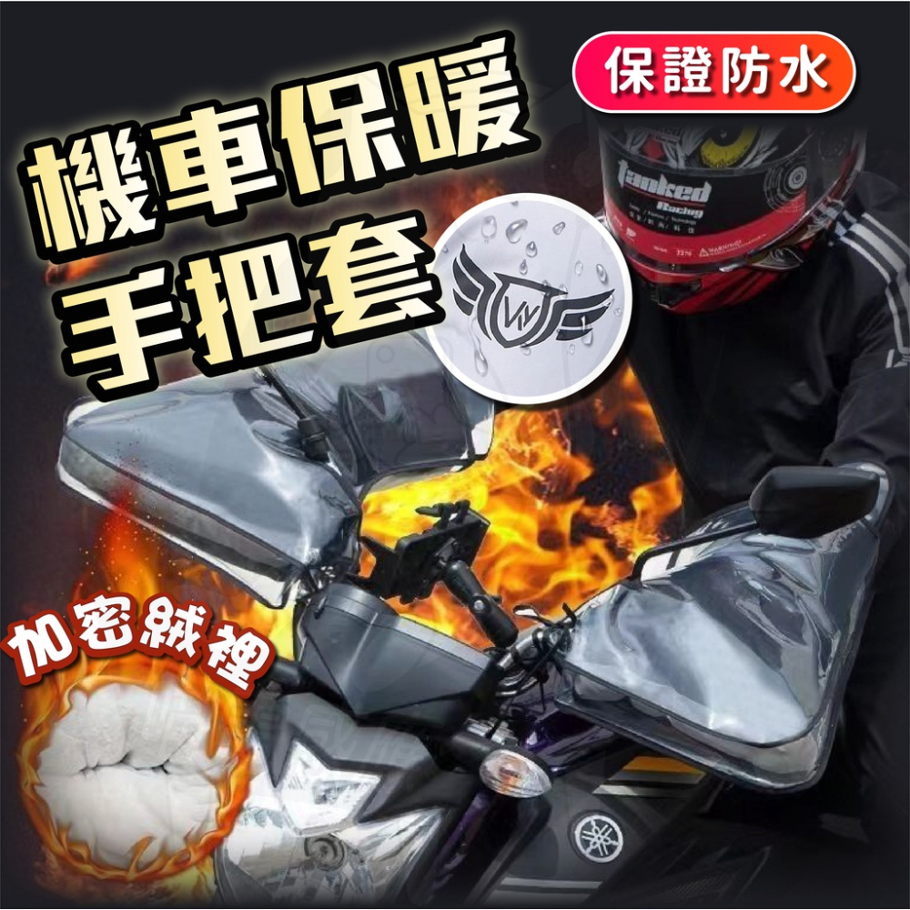 雨天機車手把套 冬天手把套[24H發貨][開發票] 機車手把罩 防水手把套 電動車手把套 外送最愛 台灣現貨