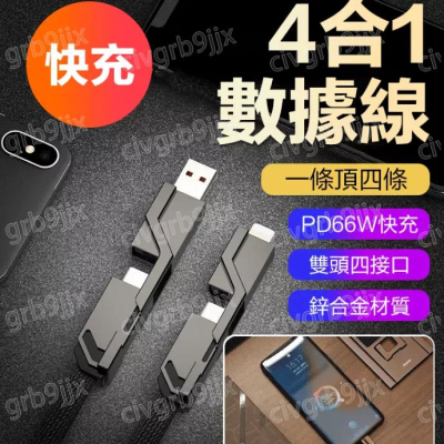 星際戰繩四合一PD66W快充數據綫USB 蘋果 Type-c雙頭四接口鋅合金材質 機甲風車載充電缐 1.5m長