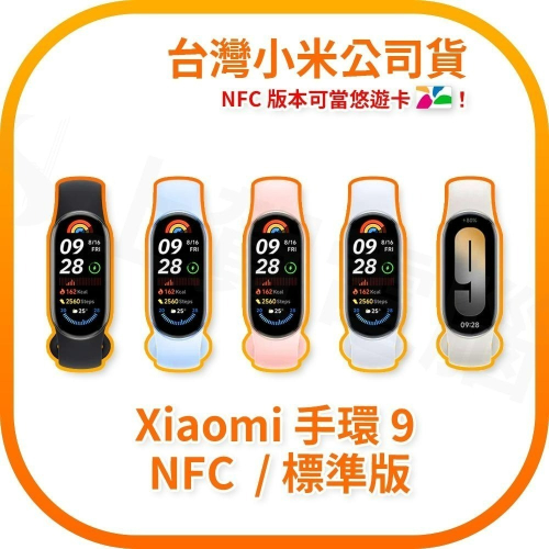 【含稅快速出貨】 小米手環9 Xiaomi 手環9 NFC / 標準版 (台灣小米公司貨)