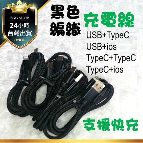 【台北24H出貨快充1米】TypeC ios 雙C充電線 PD快充線 尼龍編織線 數據線 傳輸線 蘋果 Type-C