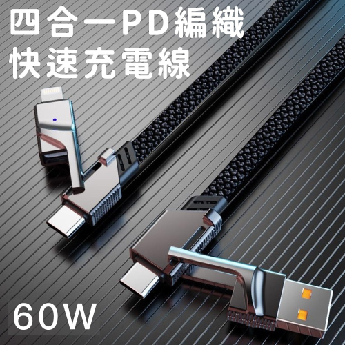【好拾選物】60W 四合一PD編織快速充電線(100CM)