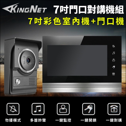 22【無名】監視器 門口對講機 全彩對講機 電話總機 7吋 室內機觸控螢幕 支援電鎖 防水防塵 錄影 門鈴 含稅