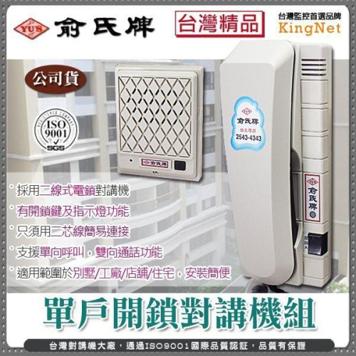 22【無名】俞氏牌 單戶開鎖對講機組 二線式 電鎖 門禁保全 電話 電話監視防盜 對講機 話機 一對一 話筒 含稅