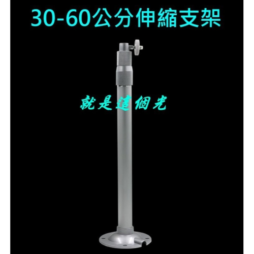 【現貨】30~60公分@60~120公分伸縮支架 EX2陞泰可取大華海康雄邁昇銳環名 就是這個光玩美推薦監視器