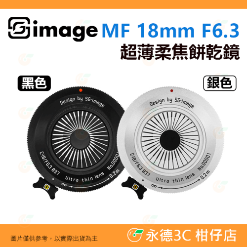 深光 SG-image MF 18mm F6.3 超薄柔焦餅乾鏡 定焦鏡頭 手動 APS-C SONY 富士 NIKON
