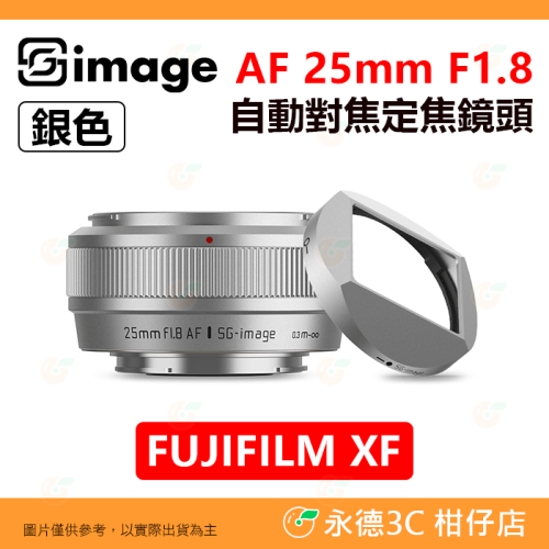 附遮光罩 深光 SG-image AF 25mm F1.8 自動對焦 定焦鏡頭 銀色 APS-C FUJIFILM 人像