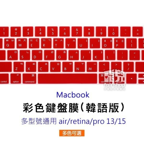 【飛兒】彩色鍵盤膜 韓語版 MacBook 多型號通用 air/retina/pro 13/15 美版 韓文字 45-1