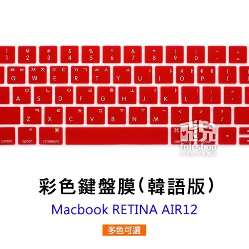 彩色鍵盤膜 韓語版 MacBook RETINA AIR 12 美版 韓文字 韓文印刷 保護膜 163【飛兒】 Stor