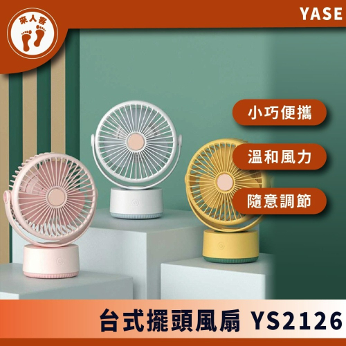 『來人客』 YASE 擺頭風扇 YS2126 調節角度 風扇 電風扇 小夜燈風扇 充電風扇