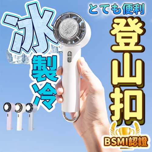 檢驗合格 登山扣製冷風扇⚡️邦妮⚡️極凍感 製冷風扇 冷敷 手持風扇 製冰 爆冰 降溫 製冷 冰敷 隨身風扇 半導體