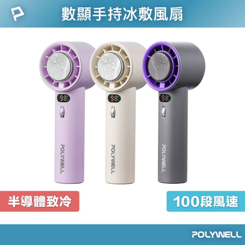 【POLYWELL 數顯手持冰敷風扇】冰敷風扇 製冷風扇 手持風扇 小風扇 手持製冷風扇 降溫風扇 隨身風扇 冰風扇