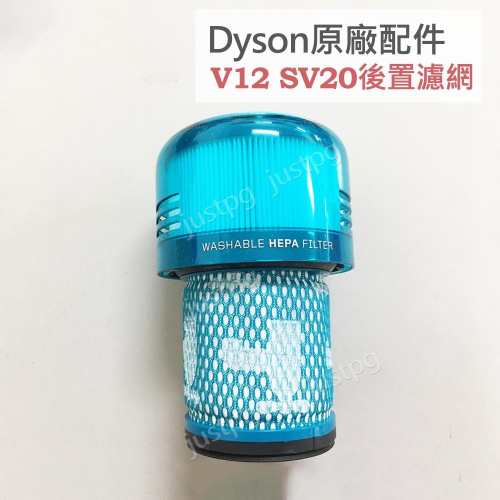 【Dyson】戴森吸塵器 原廠配件 V12 SV20 專用 HEPA後置濾網 綠色 紫色 濾芯 全新盒裝