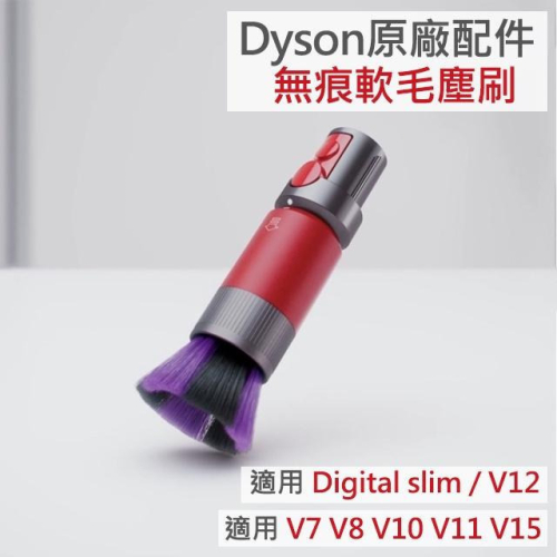 【Dyson】戴森吸塵器 digital slim V7V8V10V11V12V15 無痕軟毛塵刷 原廠配件 全新吸頭