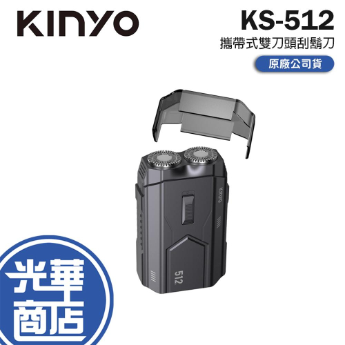 KINYO 耐嘉 KS-512 攜帶式雙刀頭刮鬍刀 刮鬍刀 雙頭刮鬍刀 電動刮鬍刀 充電式 光華商場