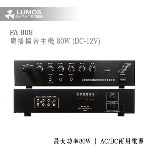 【台灣現貨/當天出貨】台灣之聲 PA-808/80W 廣播主機 廣播擴大機 教學擴大機80w (台灣製)