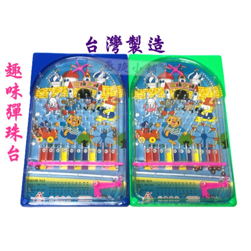 【丞琁小舖】MIT - 台灣製造 懷舊 復古 彈珠台 / 兒童 趣味 玩具 彈珠檯