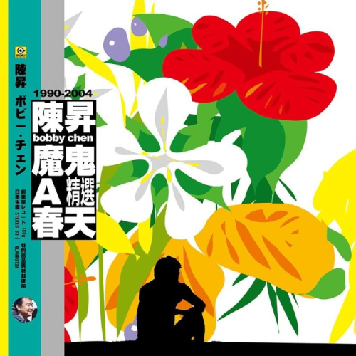 【黑膠】陳昇《魔鬼A春天精選》