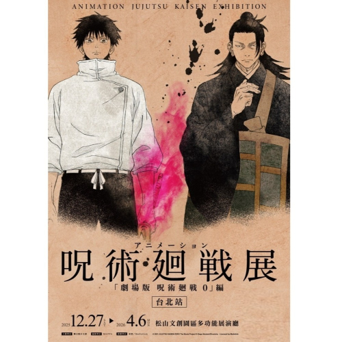 咒術迴戰展《劇場版 咒術迴戰 0》篇 展覽票 票券 門票