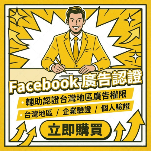 〔 FaceBook 廣告權限 〕台灣地區專用 丨 輔助實名認證 丨 廣告權限開通 丨 個人驗證 丨 企業驗證 丨 輔