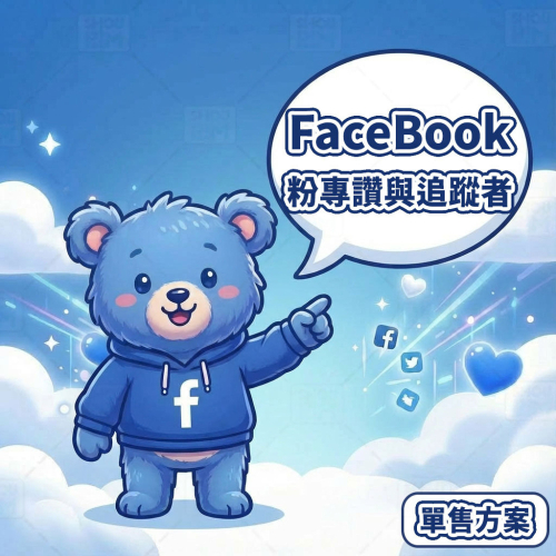 〔 FaceBook 公開版 〕 FaceBook 粉絲專頁丨 Facebook Page Likes丨 讚與追蹤者丨