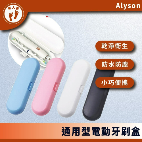 『來人客』 Alyson 電動牙刷盒 旅行盒 牙刷盒 旅行牙刷盒 便攜式牙刷盒 通用盒 通用牙刷盒