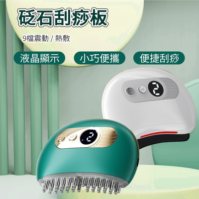 智能刮痧儀 電動按摩刮痧儀 砭石刮痧儀 電動刮痧 砭石刮痧板 刮痧儀 刮痧器 電動刮痧儀 刮痧 按摩儀