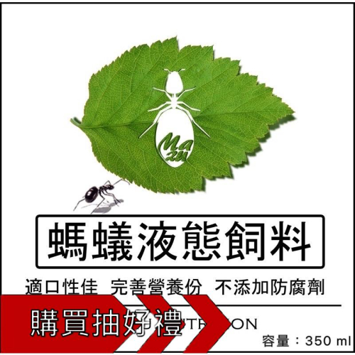 補充包—Mazu螞蟻液態飼料（兩種專業配方供您選擇、胺基酸維生素礦物質飼料、分子營養、營養可溶性99%、工蟻全數攝食