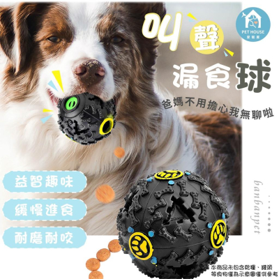 [台灣現貨 快速出貨]寵物玩具 狗狗玩具 漏食球 發聲玩具 怪叫球 漏食玩具 寵物益智玩具 寵物玩具球 寵物球 耐咬玩具