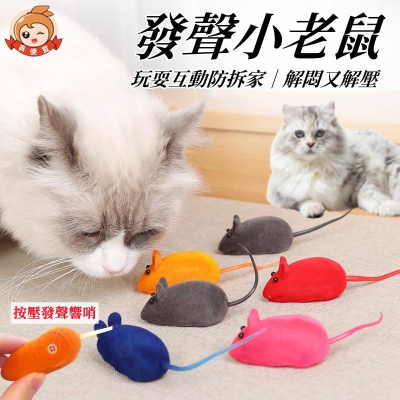 發聲絨毛老鼠?真便宜現貨?發聲老鼠貓玩具 發聲小老鼠 響笛小老鼠 發聲鼠 橡膠植絨小老鼠 發聲玩具 逗貓玩具