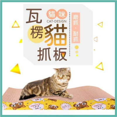 [台灣現貨 快速出貨]貓抓板 貓咪抓板 瓦楞紙 貓咪舒壓 貓抓箱 貓紙板 貓紙箱 貓磨爪 貓玩具 多款式