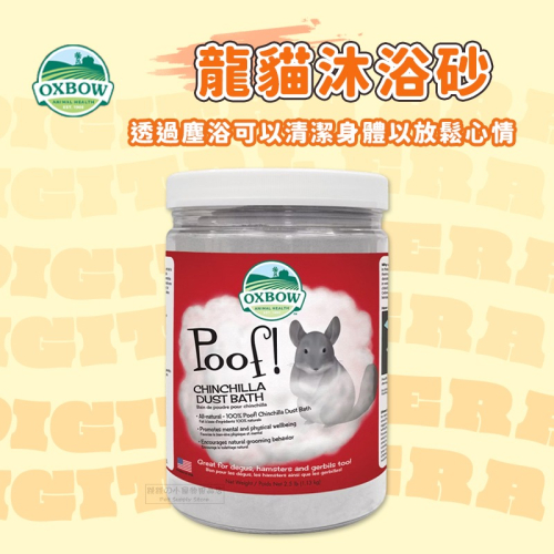 【現貨】?快速出貨? 美國 OXBOW 龍貓沐浴砂 龍貓洗澡砂 沙鼠 老公公鼠 倉鼠鼠砂 2.5LB 龍貓專用浴砂