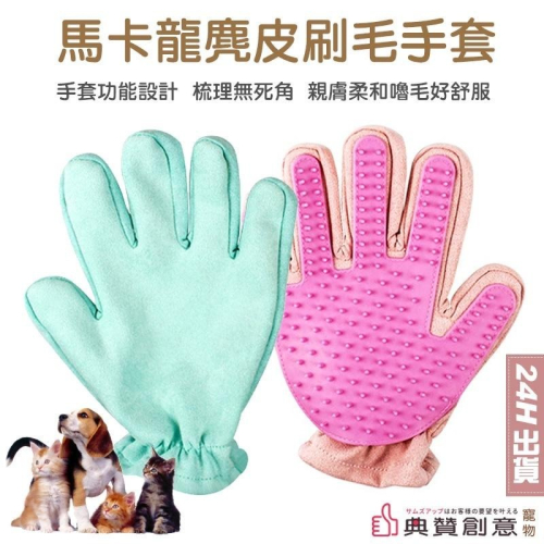 馬卡龍麂皮刷毛手套 寵物嚕毛手套 寵物除毛手套梳 寵物梳 按摩梳 寵物用品 貓狗兔 短毛 長毛 貓用品 兔用品 典贊創意
