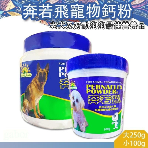 奔若飛寵物鈣粉 強化骨骼 強健體態 成長所需 關節保養 強健骨骼體態