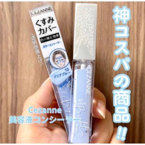 日本 CEZANNE 藍色提亮液 9g