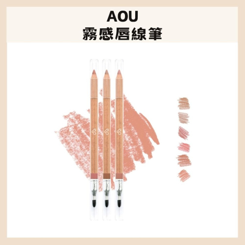 AOU｜霧感 唇線筆 嘟嘟唇 勾勒 立體 修飾 韓國 彩妝 持久 彩妝師必備 唇筆 雙頭唇筆 唇妝｜DBK生活美學｜