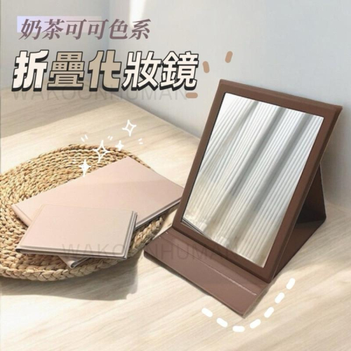 ?快速出貨 奶茶系質感折疊鏡 折疊化妝鏡 鏡子 化妝鏡 折疊鏡 迷你鏡 桌上鏡 鏡子 旅遊攜帶 隨身鏡 立鏡 桌鏡