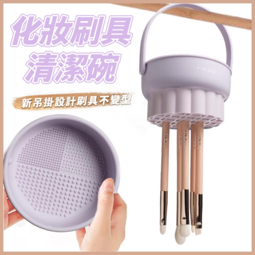 MEKO 多功能刷具粉撲清潔碗 (可吊掛) Z-044 / 刷具清潔碗 洗刷神器 美裝工具清洗盒 刷具晾乾