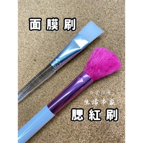 現貨 化妝刷具 面膜刷 腮紅刷 化妝刷 敷臉面膜刷 粉底刷 修容刷 蜜粉刷 底妝刷 塑柄面膜刷 刷具 美容工具