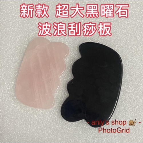艾美莎莎（送A醇精華液）天然黑曜石 大波浪刮痧板按摩器 玉石大波浪 眼臉面部 按摩刮痧GuashaMassageTool