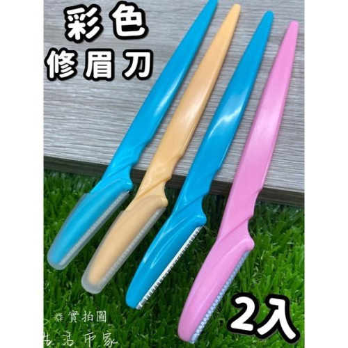 現貨 2入 附套 彩色修眉刀 修眉刀 修眉器 剃眉刀 修眉毛 美容工具 眉刀