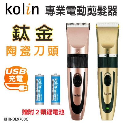Ｋｏｌｉｎ歌林 專業電動剪髮器《KHR-DL9700C》