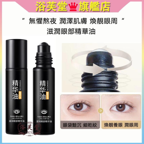 現貨 熬夜黨必備 眼部精華油 滋潤保濕 淡紋黑眼圈 眼袋滾珠提拉緊致眼霜 提亮 補水 提拉緊致 按摩頭 黑眼圈 眼膜眼霜