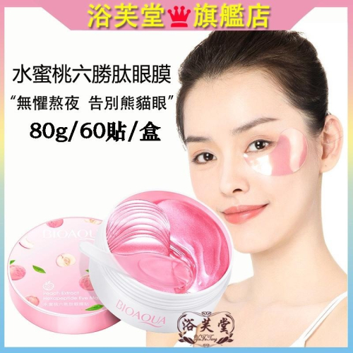 現貨 眼膜 水蜜桃眼膜貼 六勝肽眼膜貼 抗皺水晶眼膜 淡化眼圈 眼紋 提拉緊致舒緩眼貼膜 滋潤補水眼貼膜 眼膜貼60貼